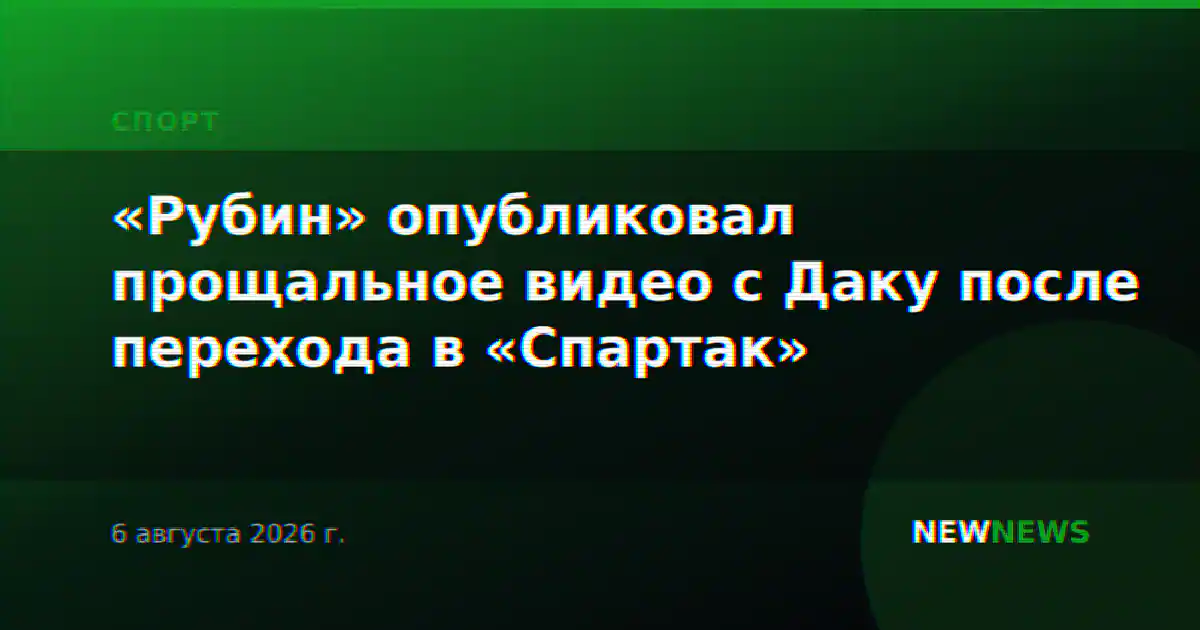 «Рубин» опубликовал прощальное видео с Даку после перехода в «Спартак»