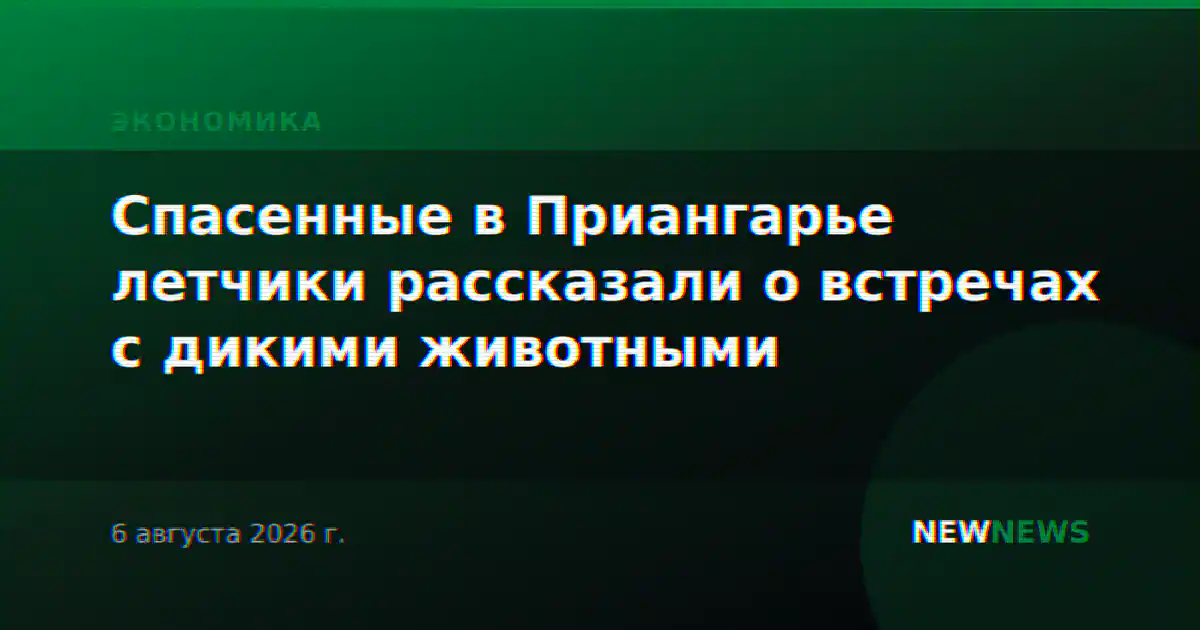 Спасенные в Приангарье летчики рассказали о встречах с дикими животными