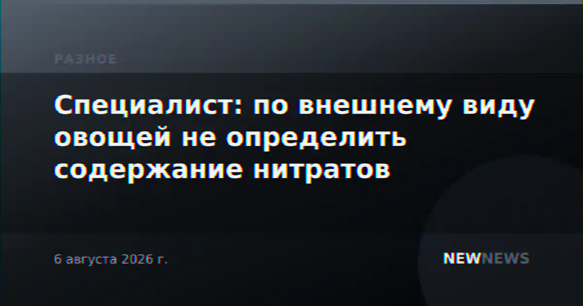 Специалист: по внешнему виду овощей не определить содержание нитратов