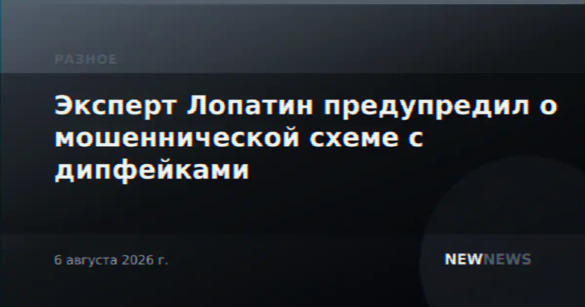 Эксперт Лопатин предупредил о мошеннической схеме с дипфейками