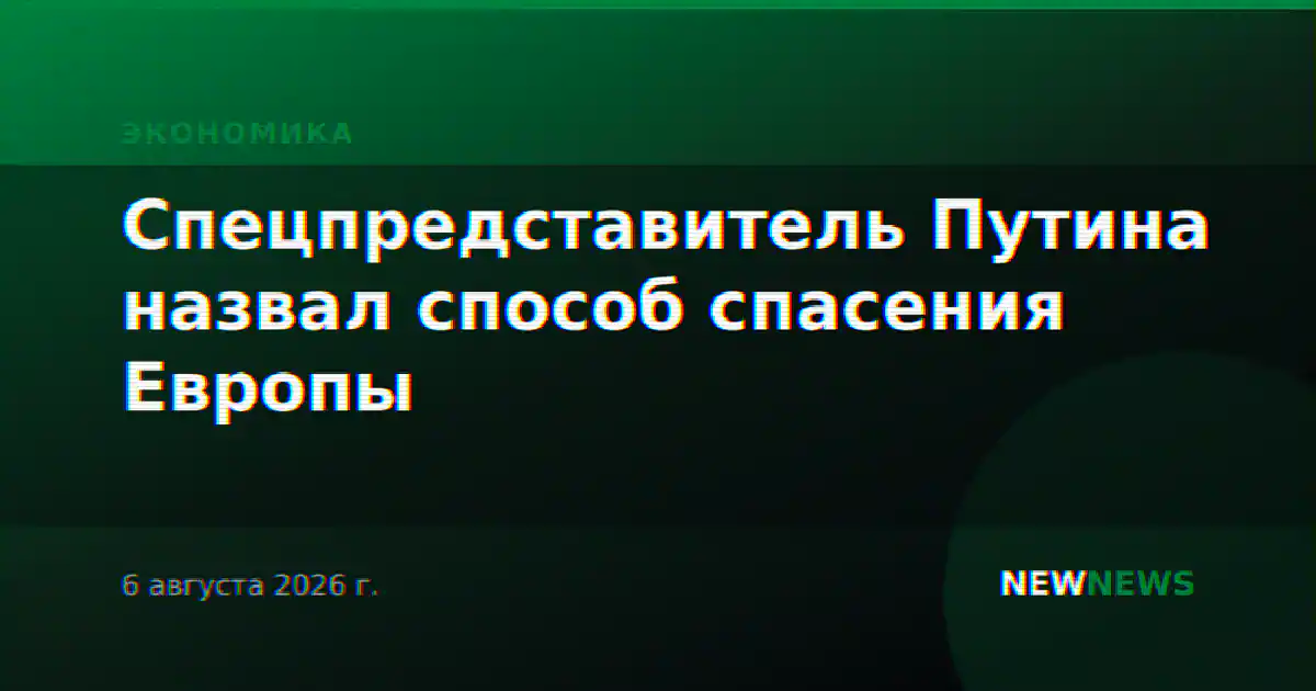 Спецпредставитель Путина назвал способ спасения Европы