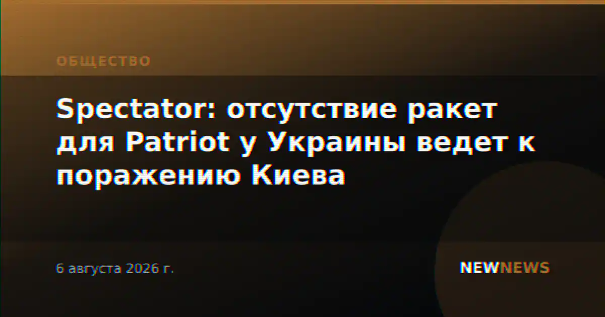 Spectator: отсутствие ракет для Patriot у Украины ведет к поражению Киева