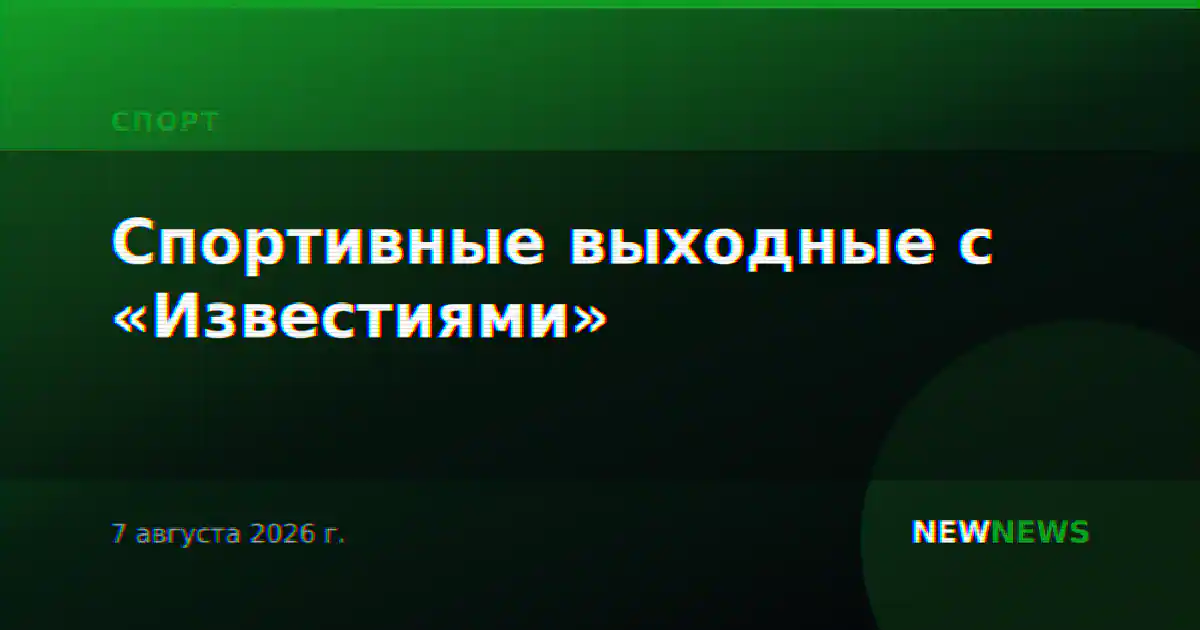 Спортивные выходные с «Известиями»