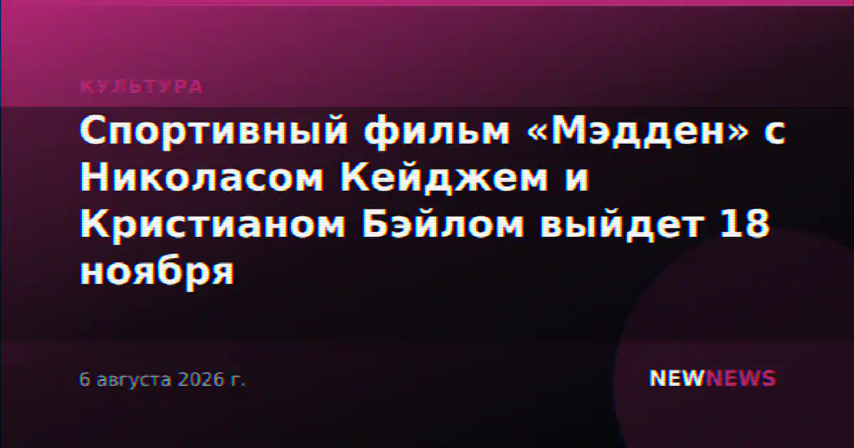 Спортивный фильм «Мэдден» с Николасом Кейджем и Кристианом Бэйлом выйдет 18 ноября