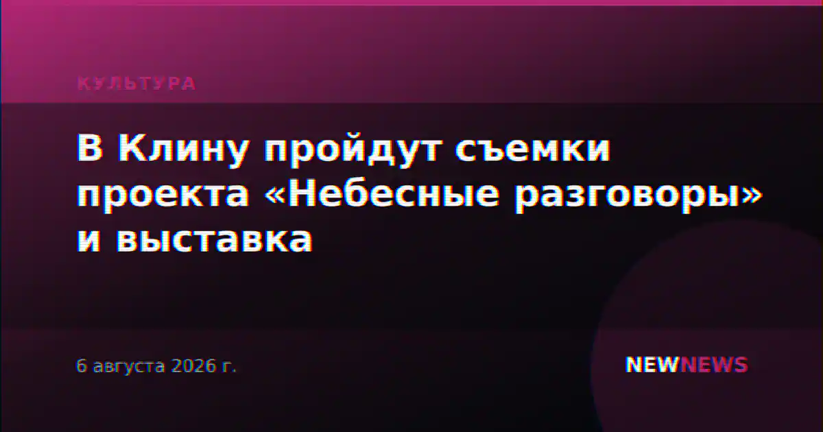 В Клину пройдут съемки проекта «Небесные разговоры» и выставка