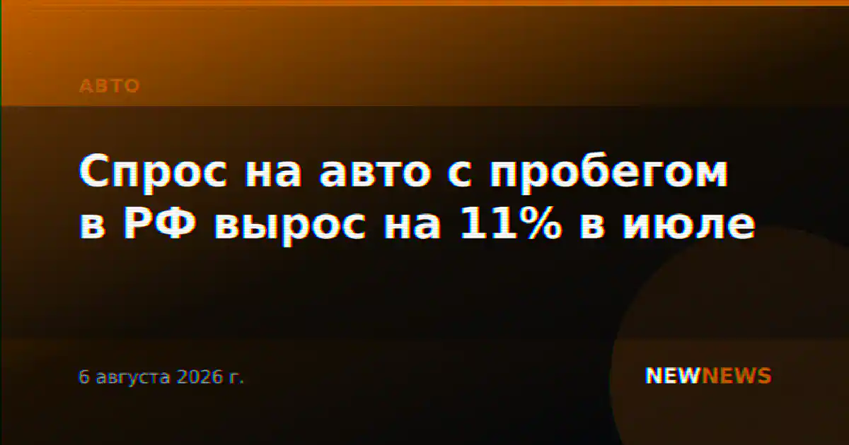 Спрос на авто с пробегом в РФ вырос на 11% в июле