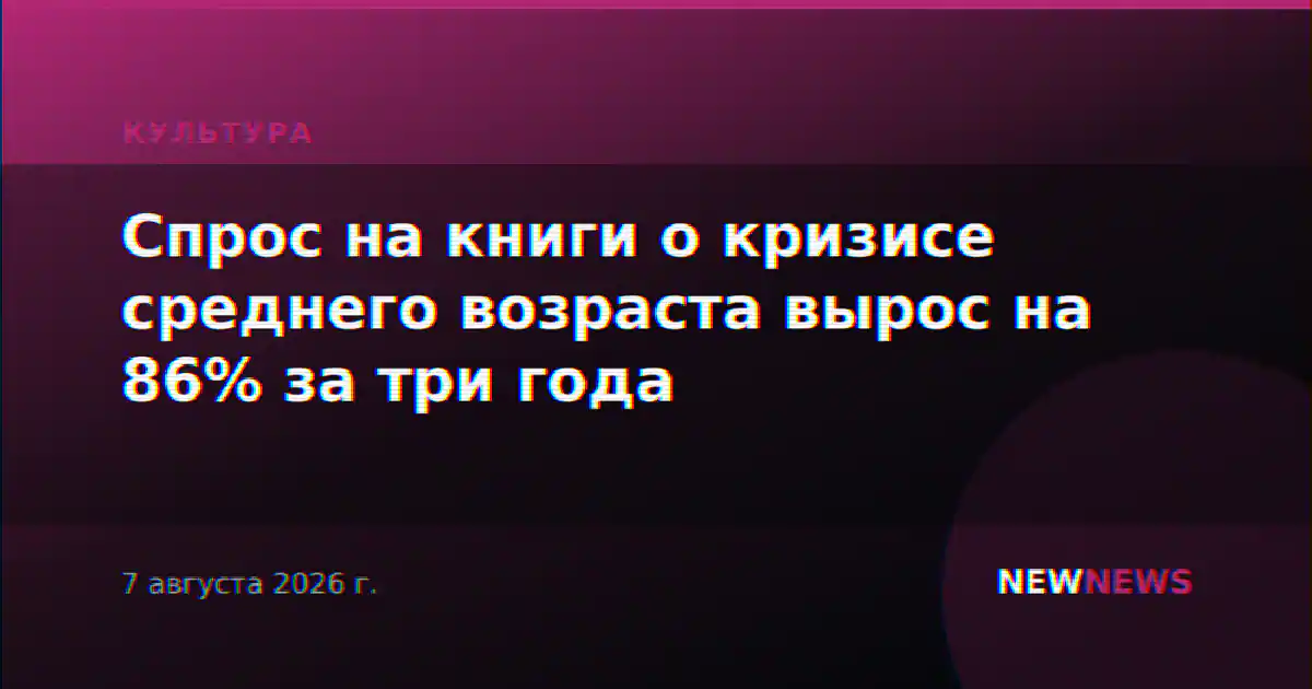 Спрос на книги о кризисе среднего возраста вырос на 86% за три года