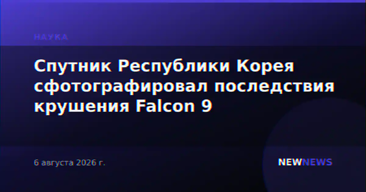 Спутник Республики Корея сфотографировал последствия крушения Falcon 9