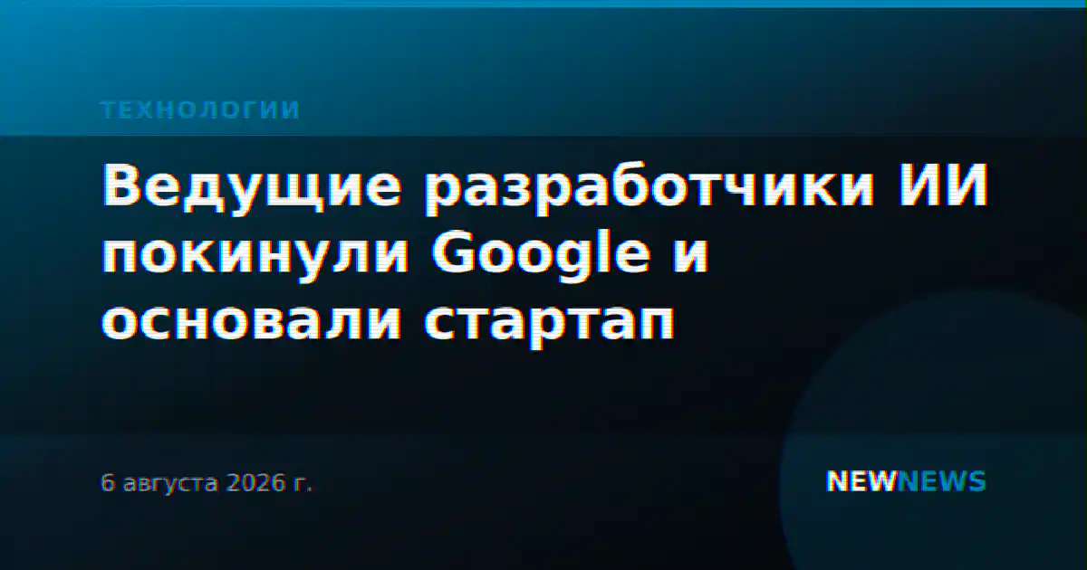 Ведущие разработчики ИИ покинули Google и основали стартап