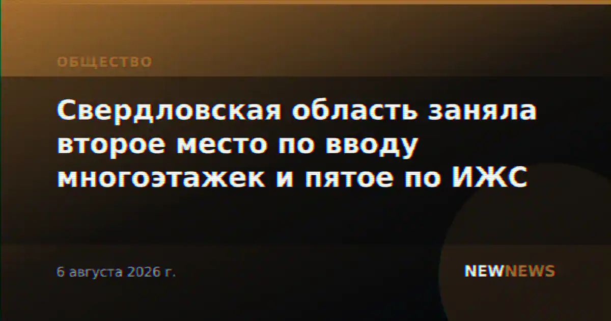 Свердловская область заняла второе место по вводу многоэтажек и пятое по ИЖС