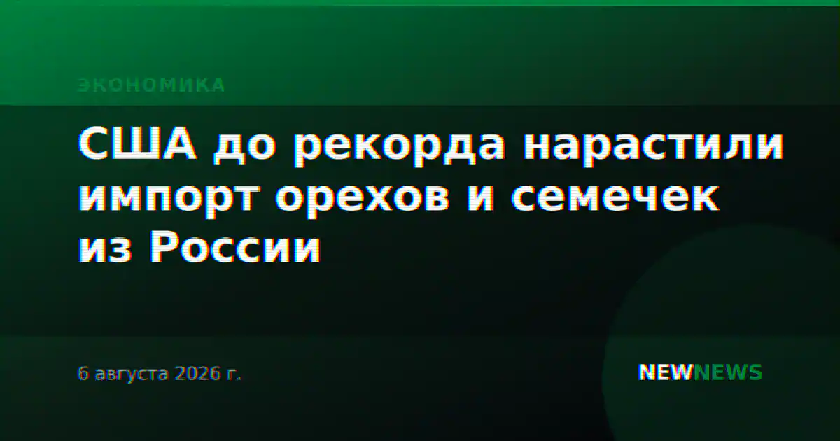 США до рекорда нарастили импорт орехов и семечек из России