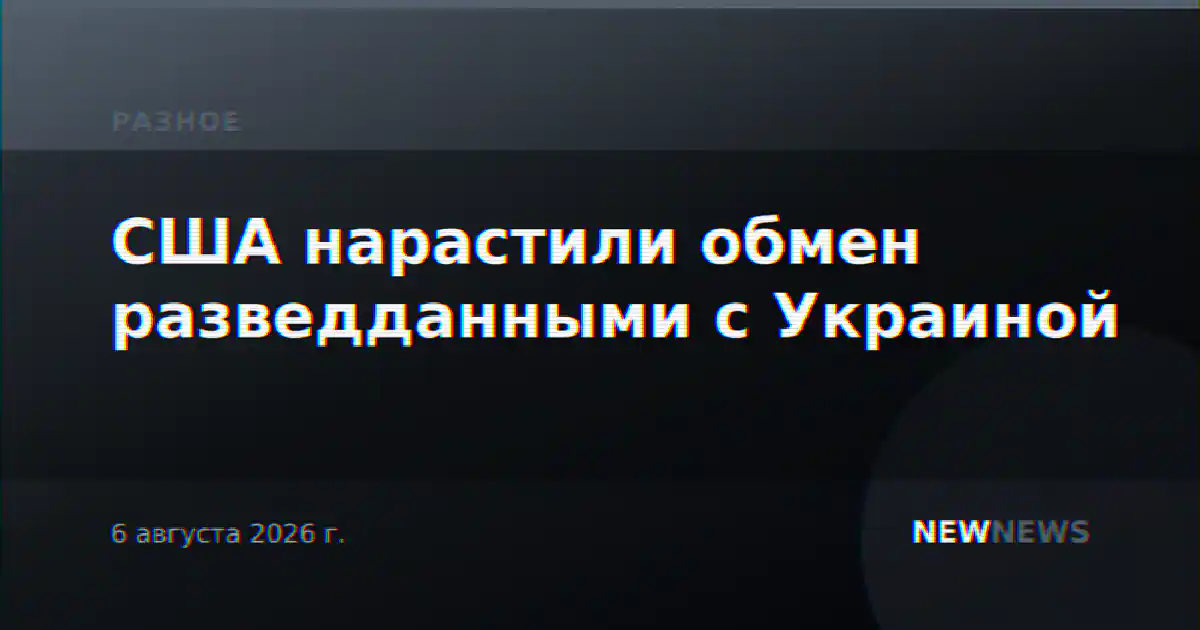 США нарастили обмен разведданными с Украиной
