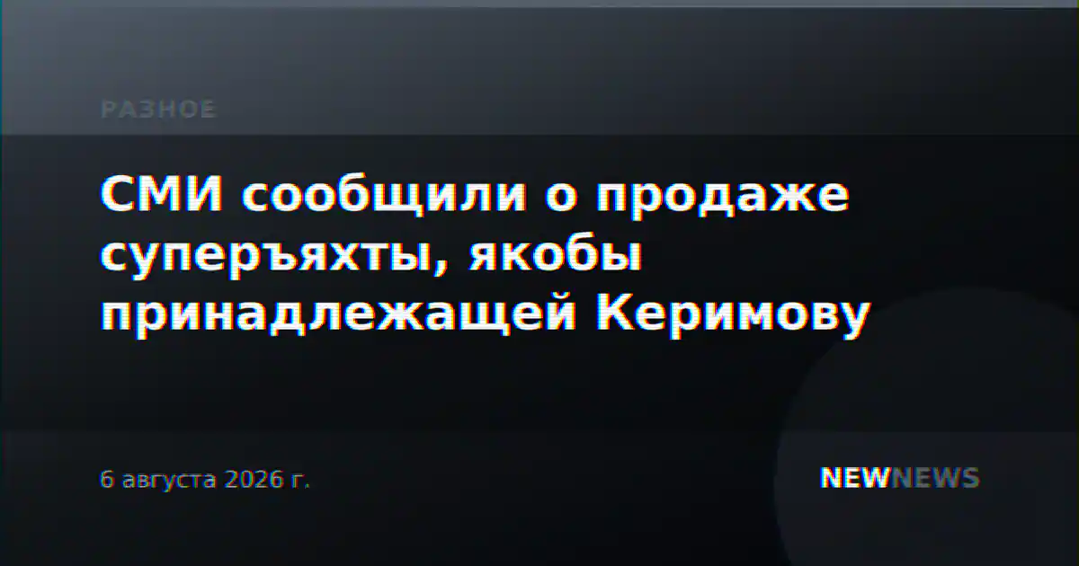 СМИ сообщили о продаже суперъяхты, якобы принадлежащей Керимову