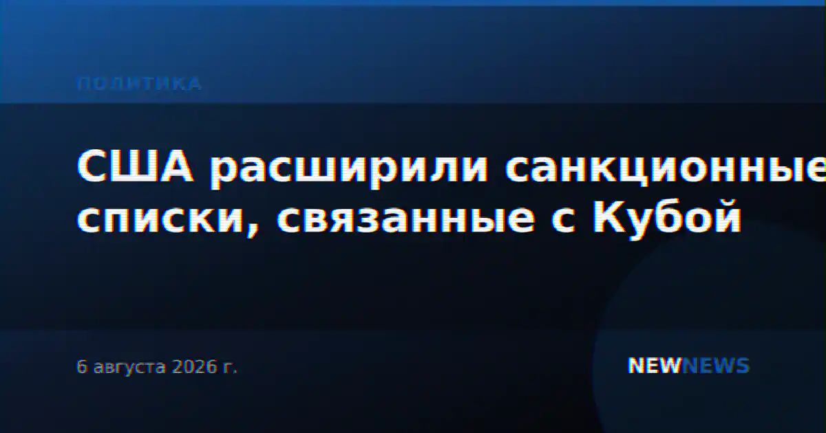 США расширили санкционные списки, связанные с Кубой