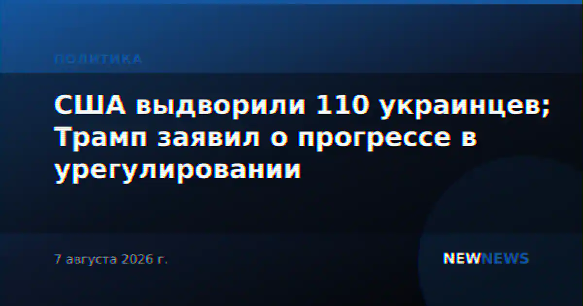 США выдворили 110 украинцев; Трамп заявил о прогрессе в урегулировании