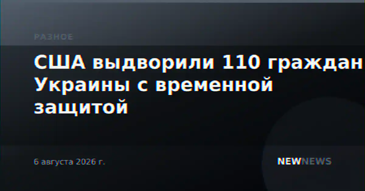 США выдворили 110 граждан Украины с временной защитой