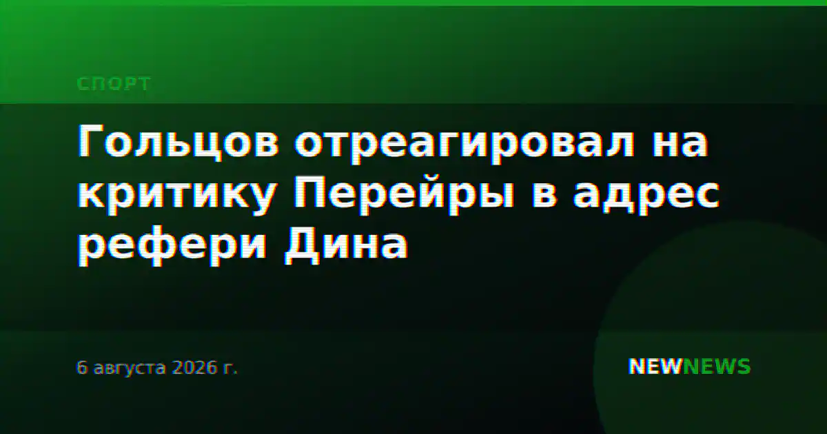 Гольцов отреагировал на критику Перейры в адрес рефери Дина