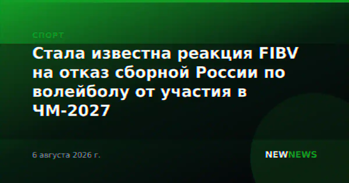 Стала известна реакция FIBV на отказ сборной России по волейболу от участия в ЧМ-2027