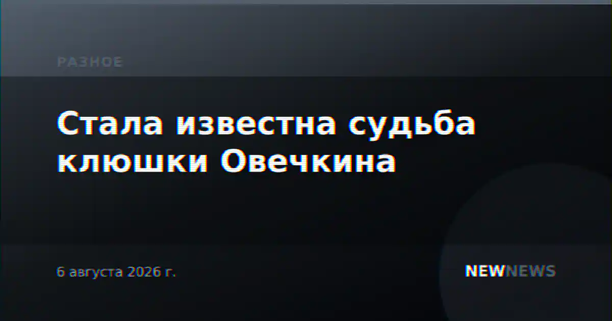 Стала известна судьба клюшки Овечкина