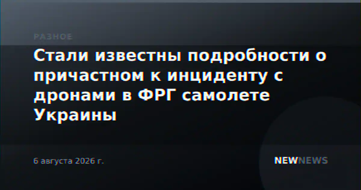 Стали известны подробности о причастном к инциденту с дронами в ФРГ самолете Украины