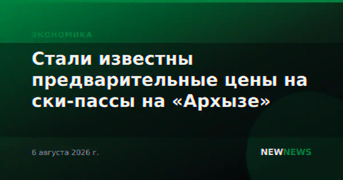 Стали известны предварительные цены на ски-пассы на «Архызе»