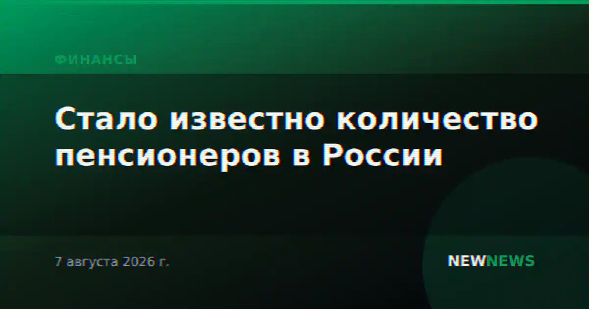 Стало известно количество пенсионеров в России