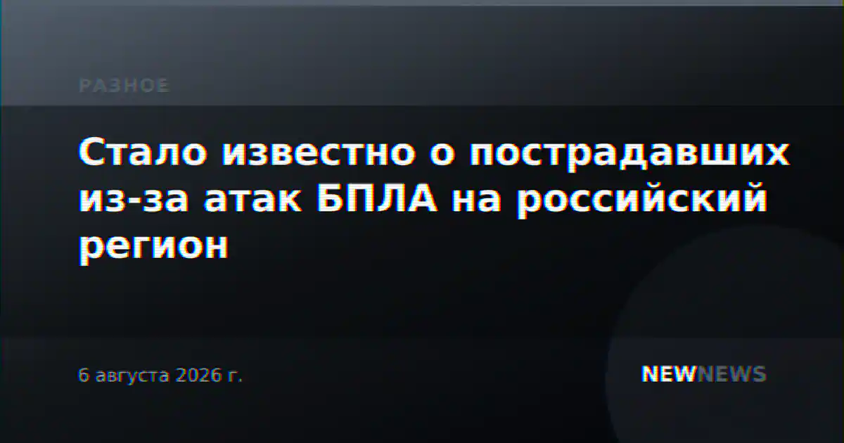 Стало известно о пострадавших из-за атак БПЛА на российский регион
