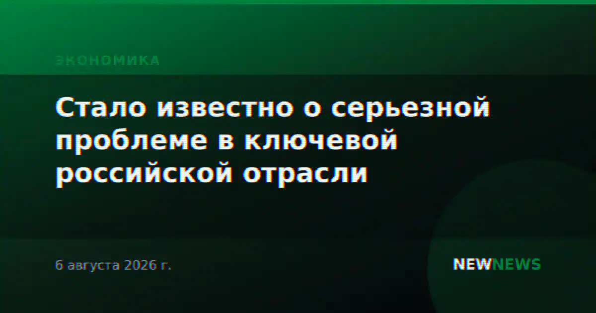 Стало известно о серьезной проблеме в ключевой российской отрасли