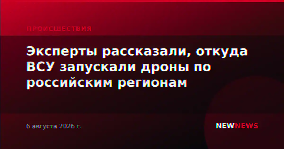 Эксперты рассказали, откуда ВСУ запускали дроны по российским регионам