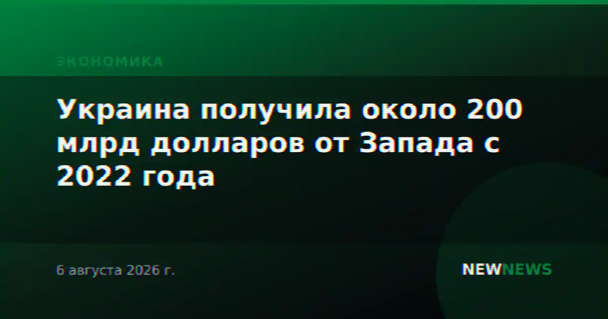 Украина получила около 200 млрд долларов от Запада с 2022 года