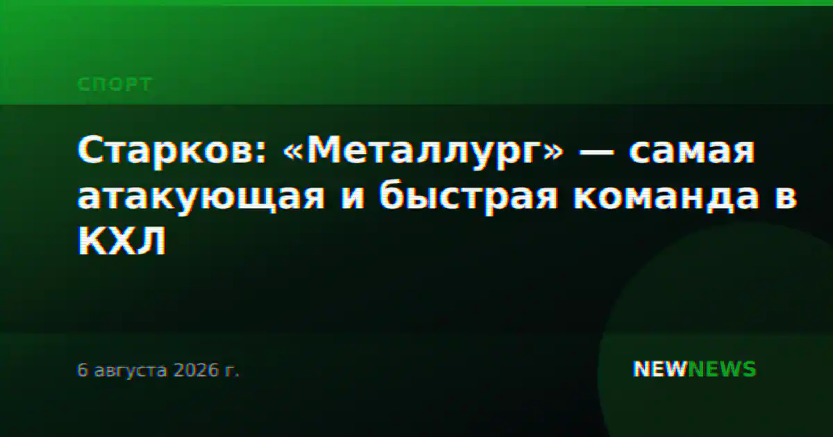Старков: «Металлург» — самая атакующая и быстрая команда в КХЛ