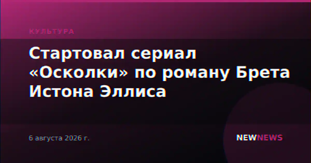 Стартовал сериал «Осколки» по роману Брета Истона Эллиса