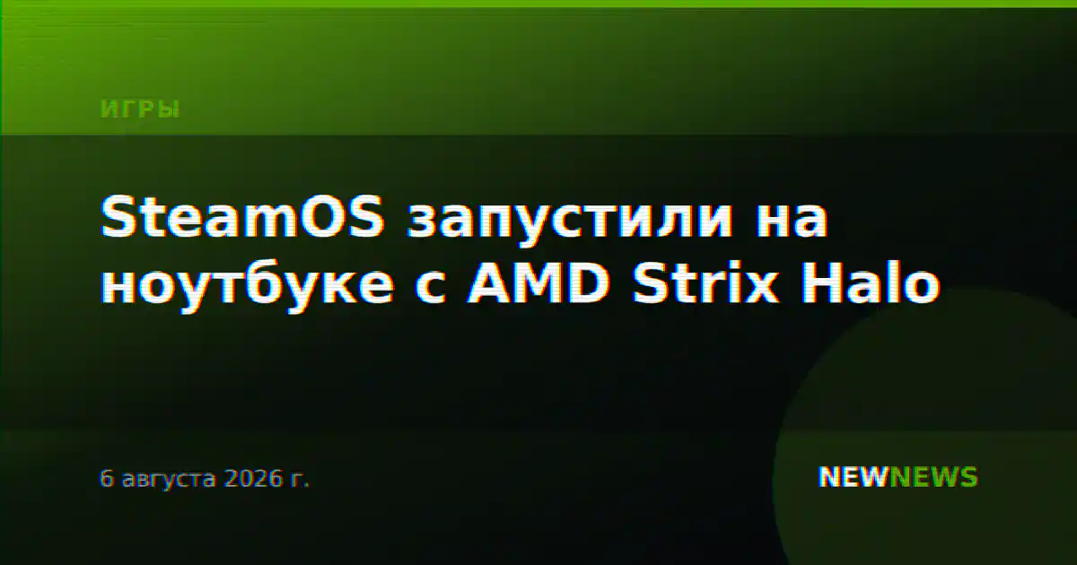 SteamOS запустили на ноутбуке с AMD Strix Halo
