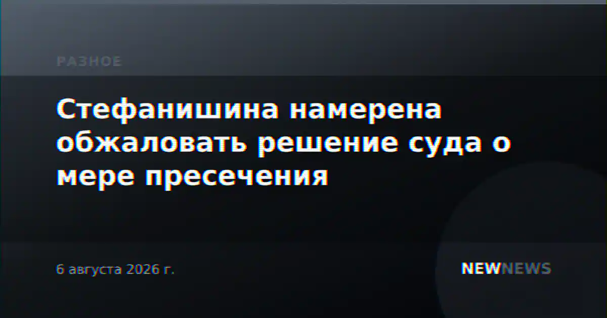 Стефанишина намерена обжаловать решение суда о мере пресечения