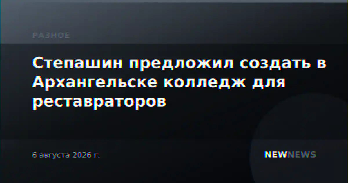 Степашин предложил создать в Архангельске колледж для реставраторов