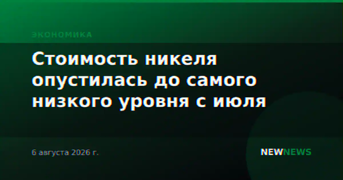 Стоимость никеля опустилась до самого низкого уровня с июля