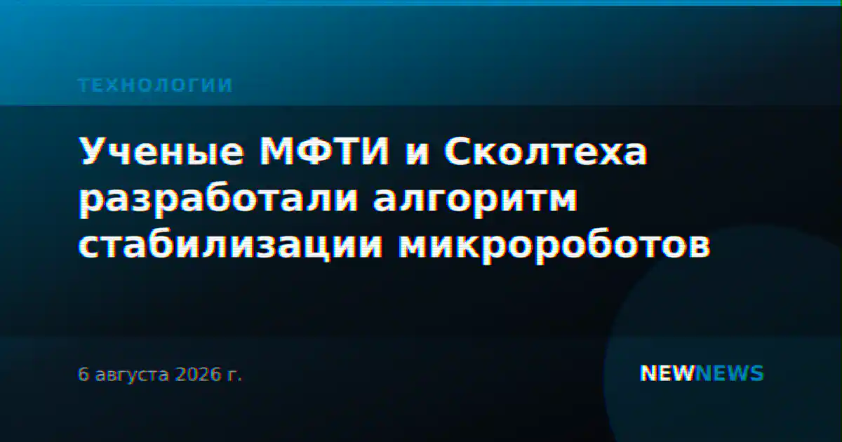 Ученые МФТИ и Сколтеха разработали алгоритм стабилизации микророботов