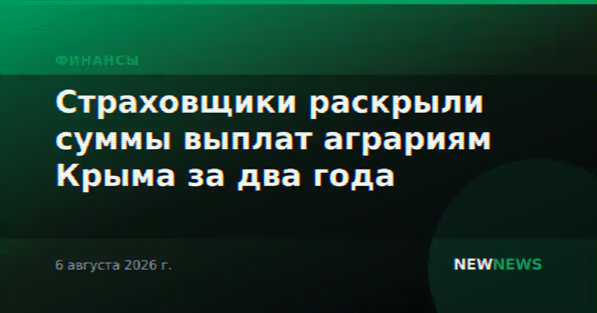 Страховщики раскрыли суммы выплат аграриям Крыма за два года