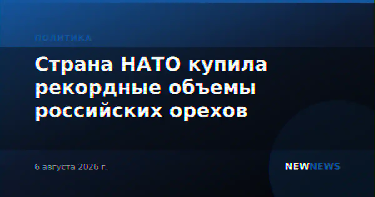 Страна НАТО купила рекордные объемы российских орехов
