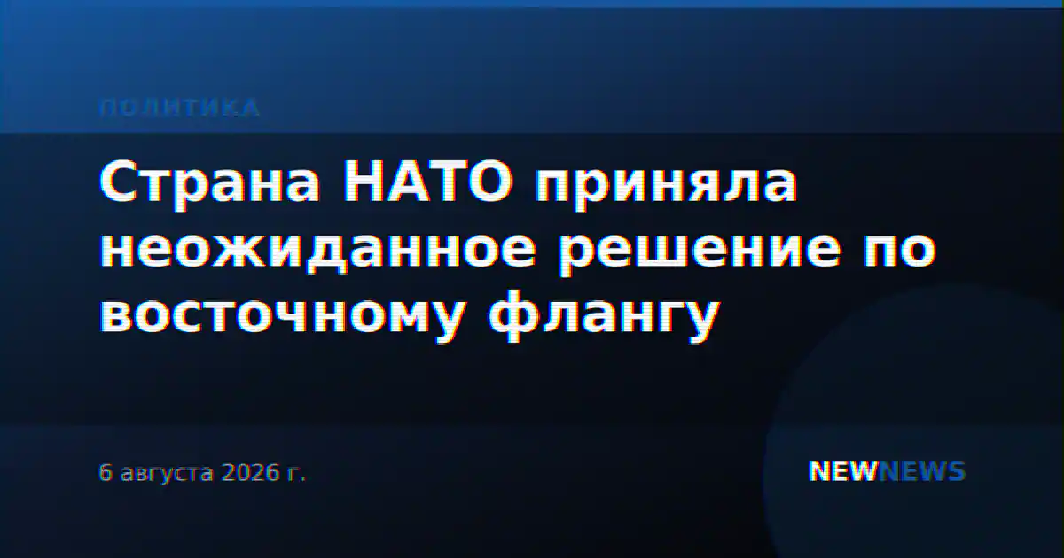 Страна НАТО приняла неожиданное решение по восточному флангу