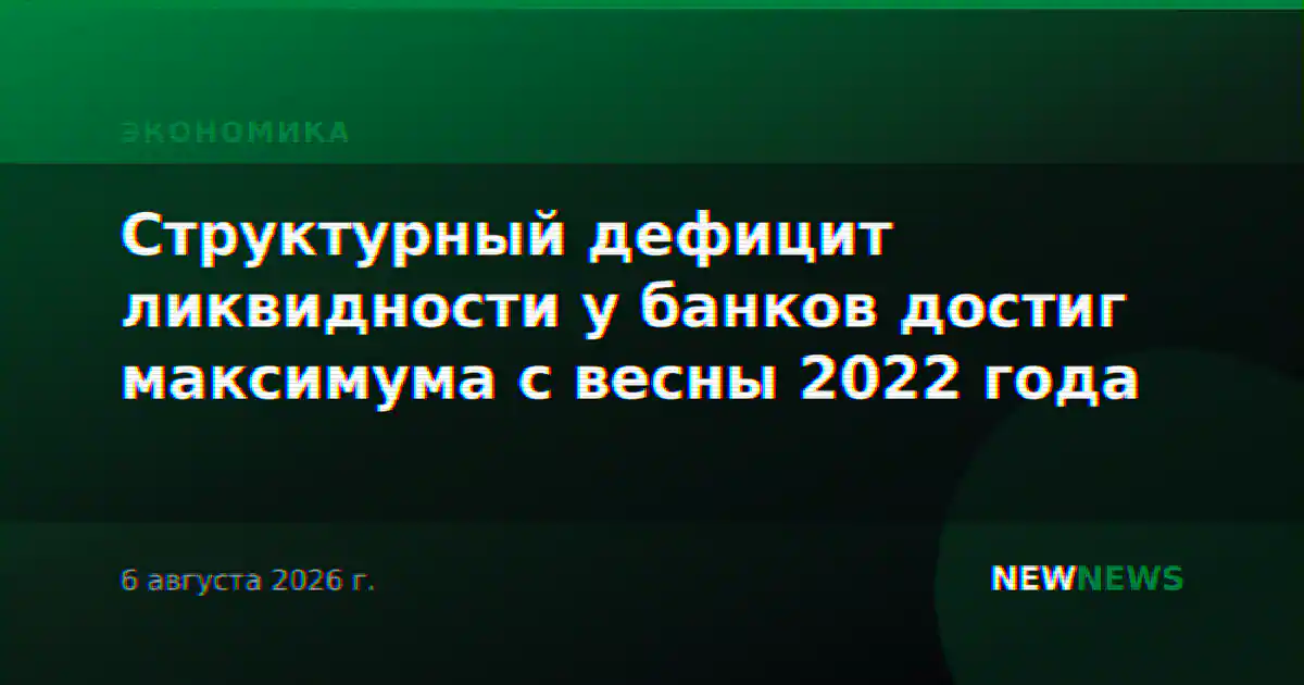 Структурный дефицит ликвидности у банков достиг максимума с весны 2022 года