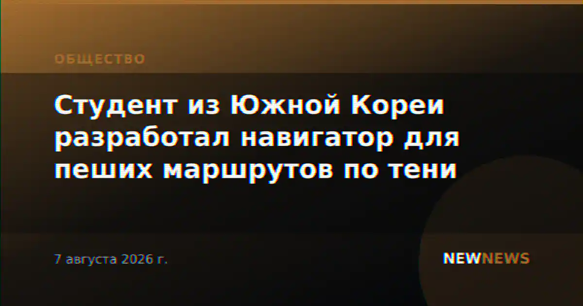 Студент из Южной Кореи разработал навигатор для пеших маршрутов по тени