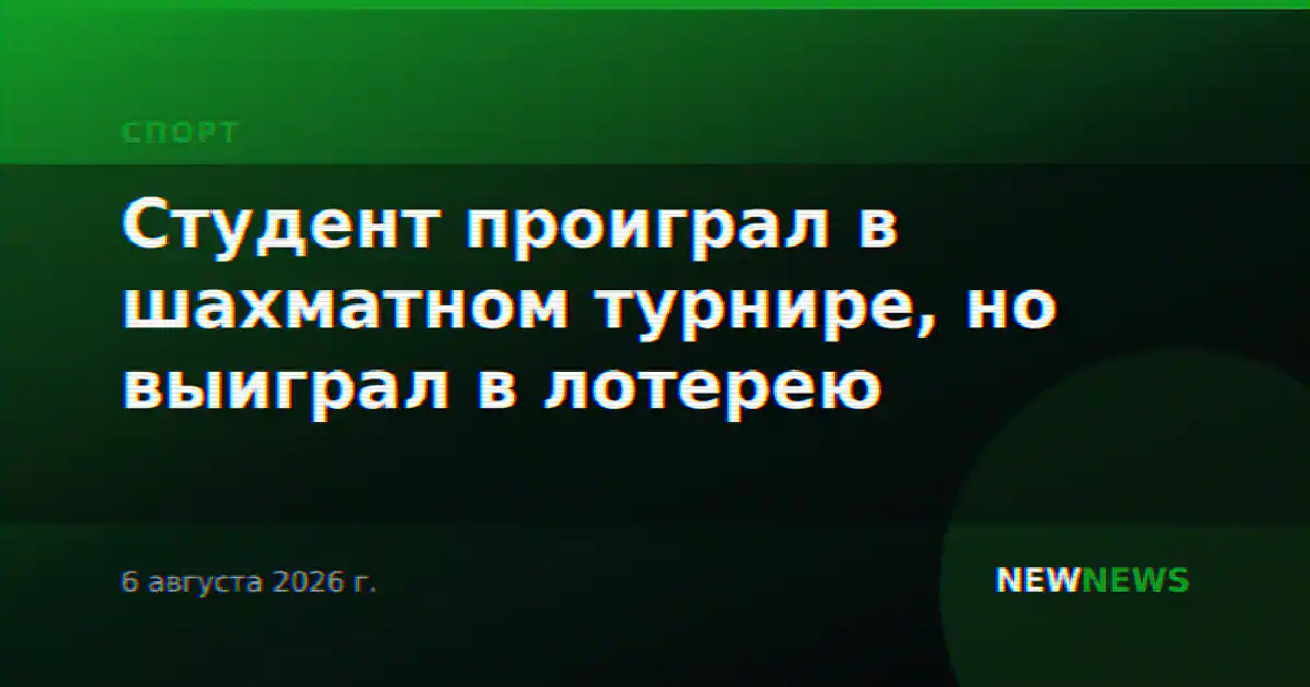 Студент проиграл в шахматном турнире, но выиграл в лотерею