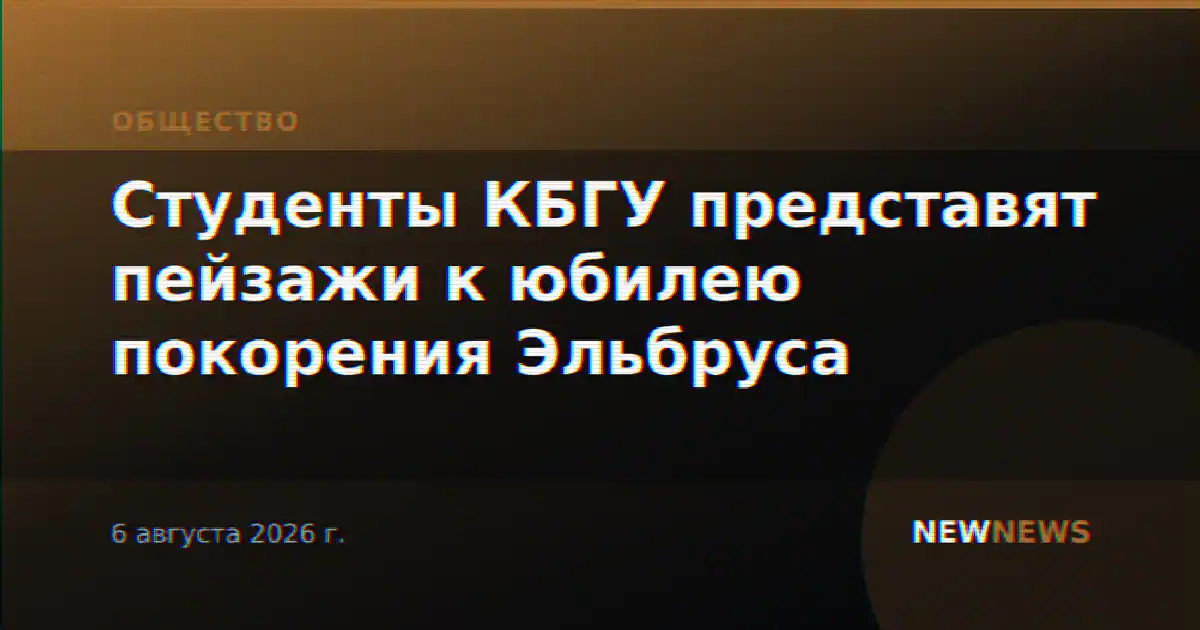 Студенты КБГУ представят пейзажи к юбилею покорения Эльбруса