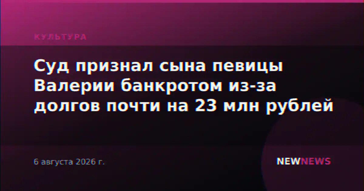 Суд признал сына певицы Валерии банкротом из-за долгов почти на 23 млн рублей