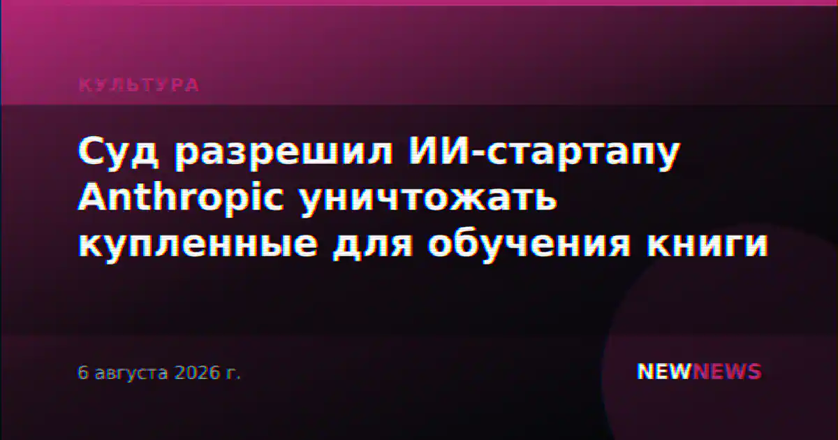 Суд разрешил ИИ-стартапу Anthropic уничтожать купленные для обучения книги