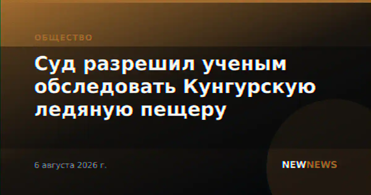 Суд разрешил ученым обследовать Кунгурскую ледяную пещеру