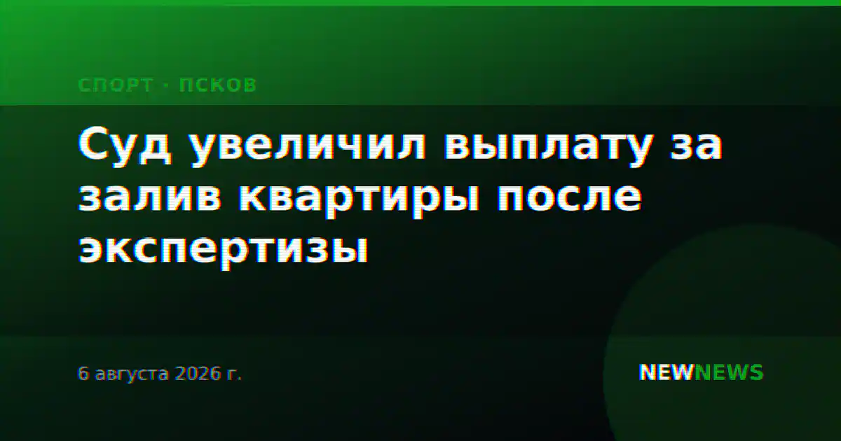 Суд увеличил выплату за залив квартиры после экспертизы