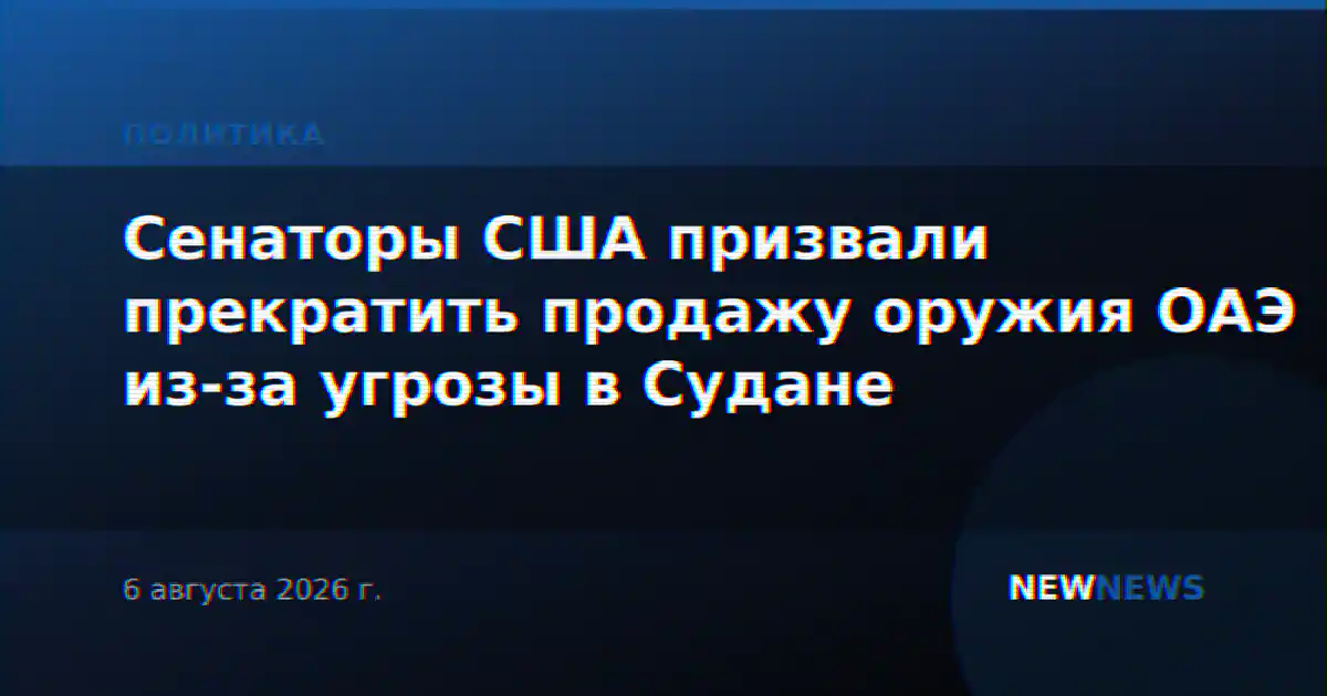 Сенаторы США призвали прекратить продажу оружия ОАЭ из-за угрозы в Судане