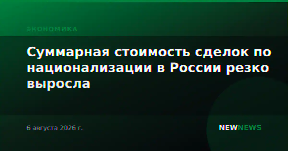 Суммарная стоимость сделок по национализации в России резко выросла